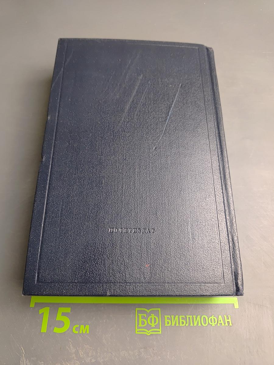 Полное собрание сочинений В. И. Ленин. Том 43