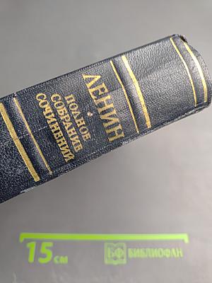Полное собрание сочинений В. И. Ленин. Том 43