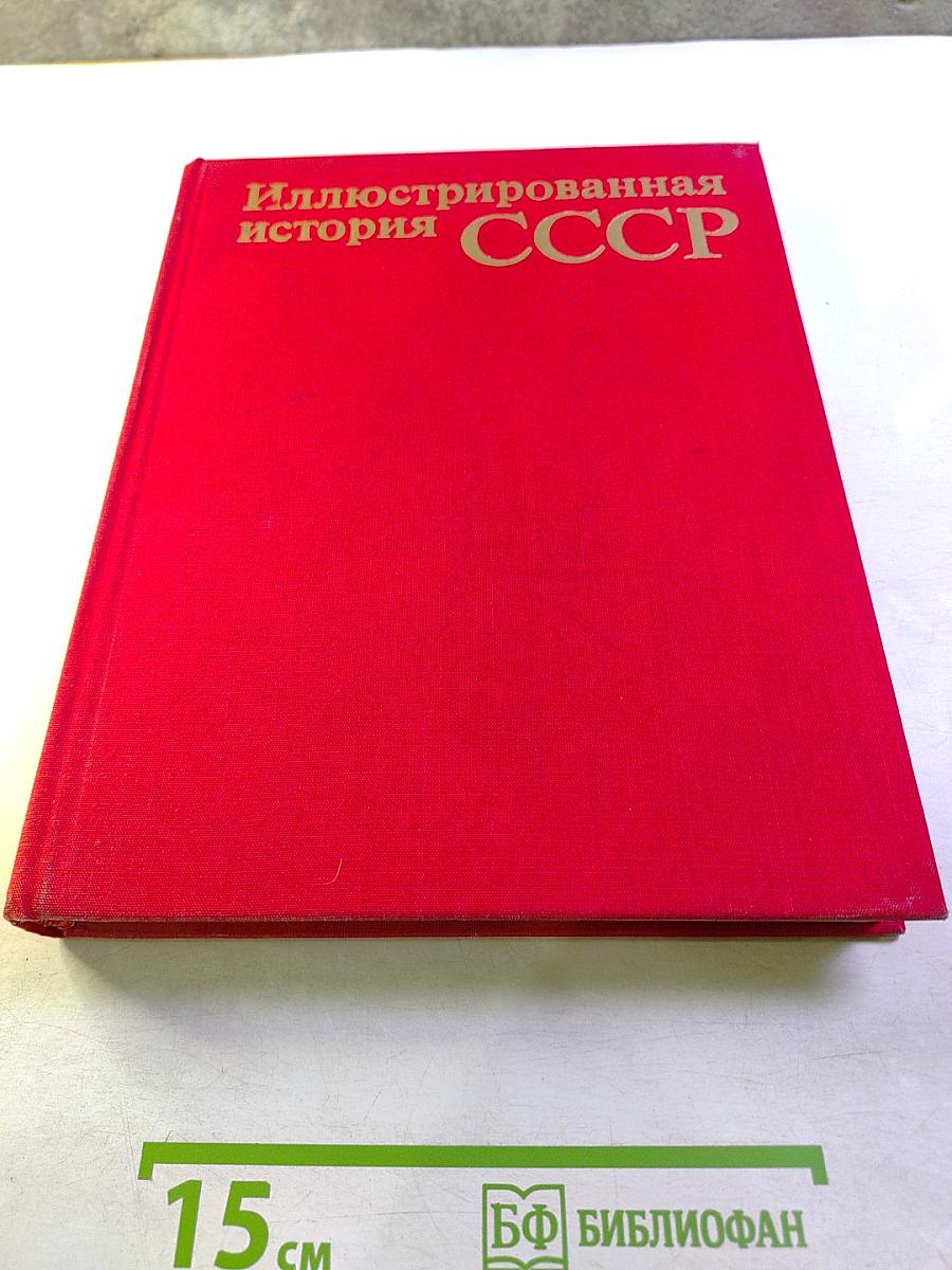 Иллюстрированная история СССР