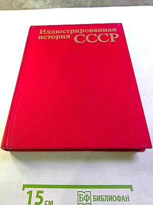 Иллюстрированная история СССР