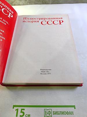 Иллюстрированная история СССР