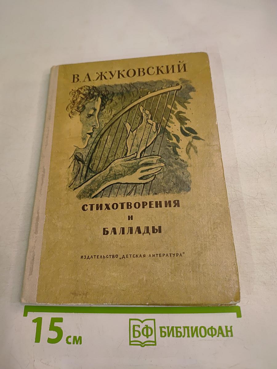 Стихотворения и баллады