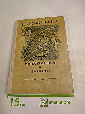 Стихотворения и баллады