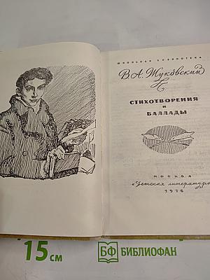 Стихотворения и баллады