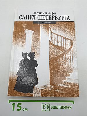 Легенды и мифы Санкт-Петербурга