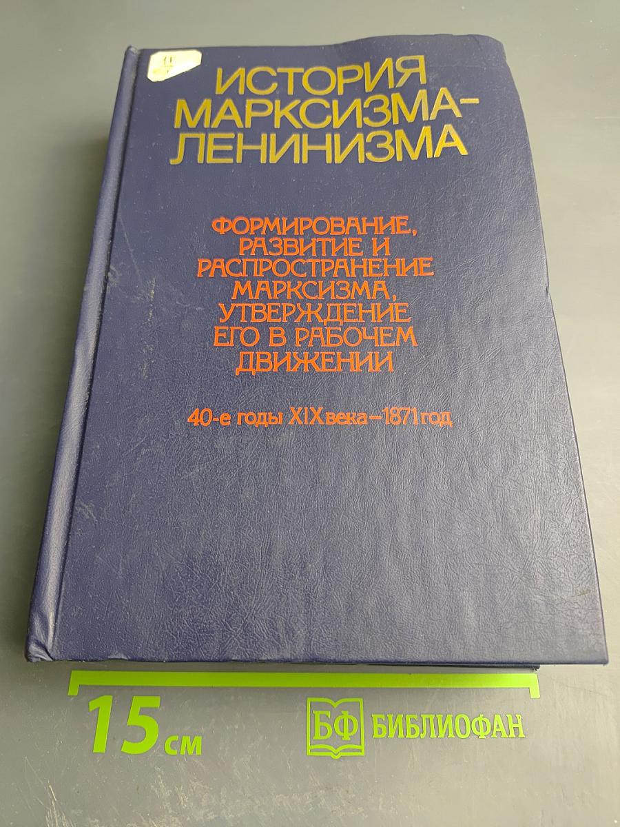 История марксизма-ленинизма. Формирование, развитие и распространение марксизма, утверждение его в рабочем движении. 40-е годы XIX века – 1871 год