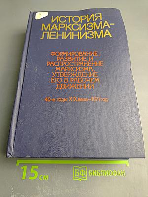 История марксизма-ленинизма. Формирование, развитие и распространение марксизма, утверждение его в рабочем движении. 40-е годы XIX века – 1871 год