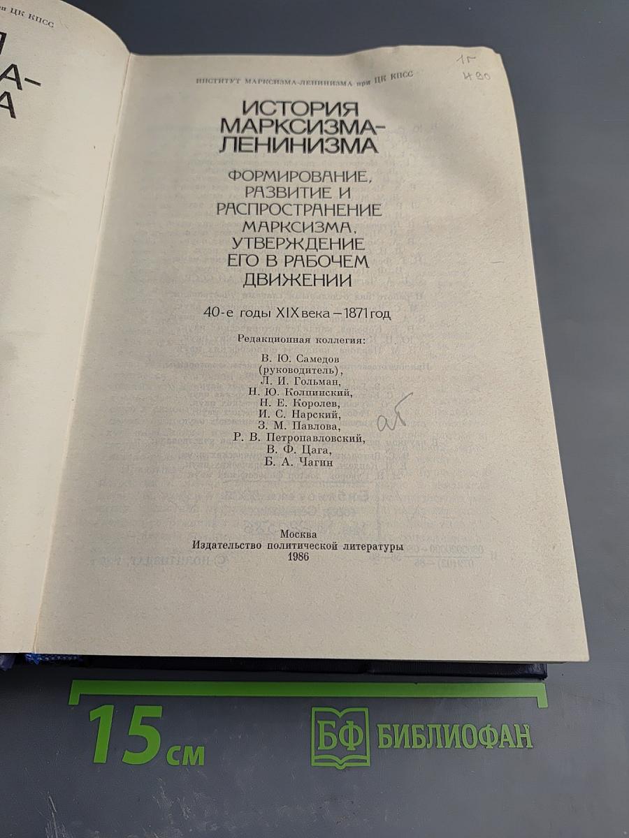 История марксизма-ленинизма. Формирование, развитие и распространение марксизма, утверждение его в рабочем движении. 40-е годы XIX века – 1871 год