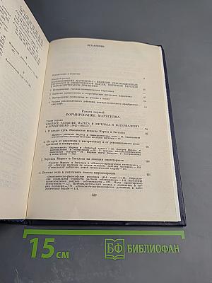 История марксизма-ленинизма. Формирование, развитие и распространение марксизма, утверждение его в рабочем движении. 40-е годы XIX века – 1871 год