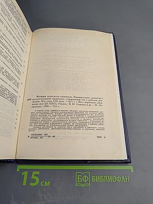 История марксизма-ленинизма. Формирование, развитие и распространение марксизма, утверждение его в рабочем движении. 40-е годы XIX века – 1871 год