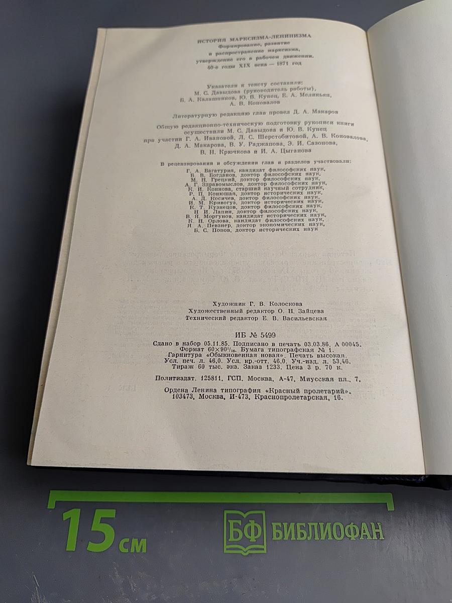 История марксизма-ленинизма. Формирование, развитие и распространение марксизма, утверждение его в рабочем движении. 40-е годы XIX века – 1871 год
