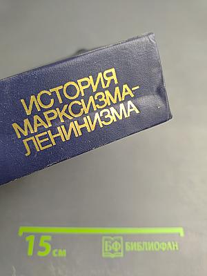 История марксизма-ленинизма. Формирование, развитие и распространение марксизма, утверждение его в рабочем движении. 40-е годы XIX века – 1871 год
