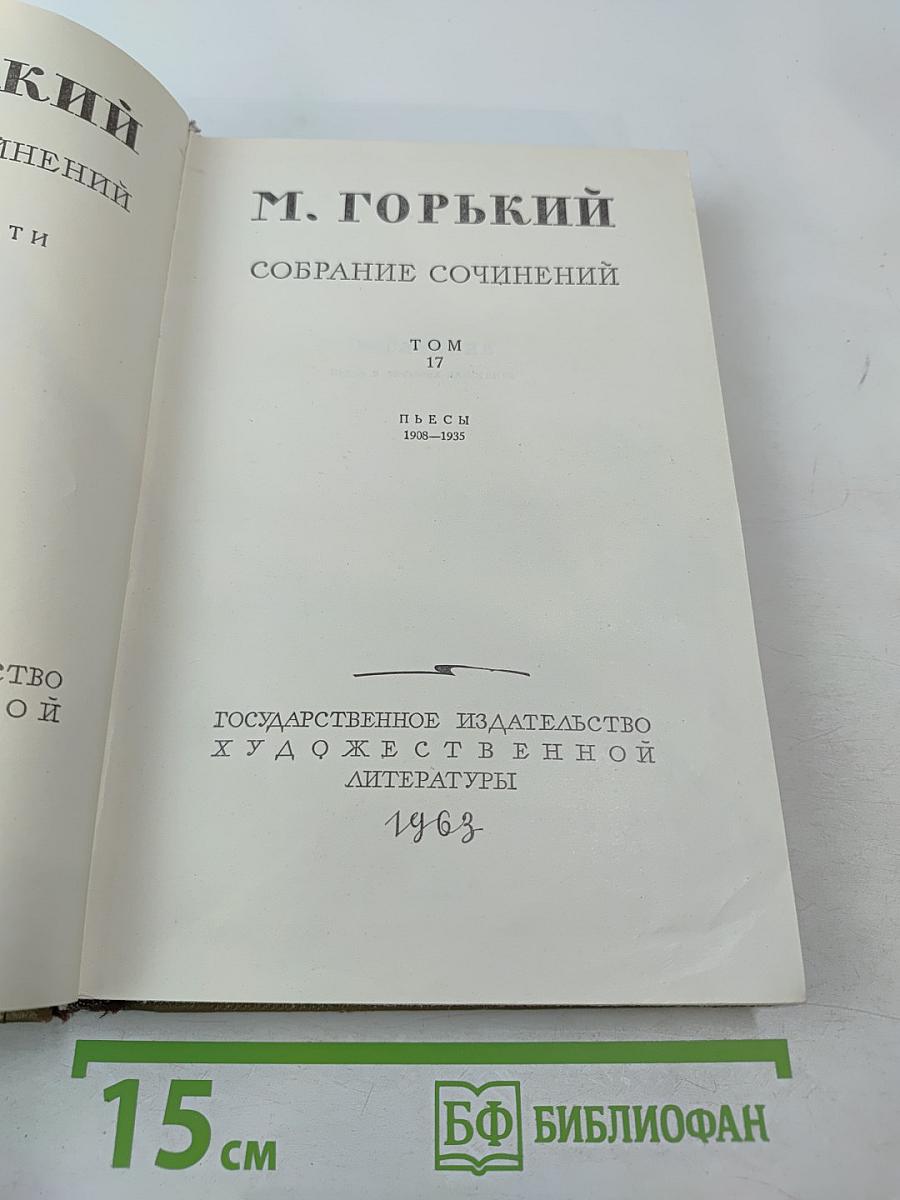 Собрание сочинений. Том 17. Пьесы 1908-1935