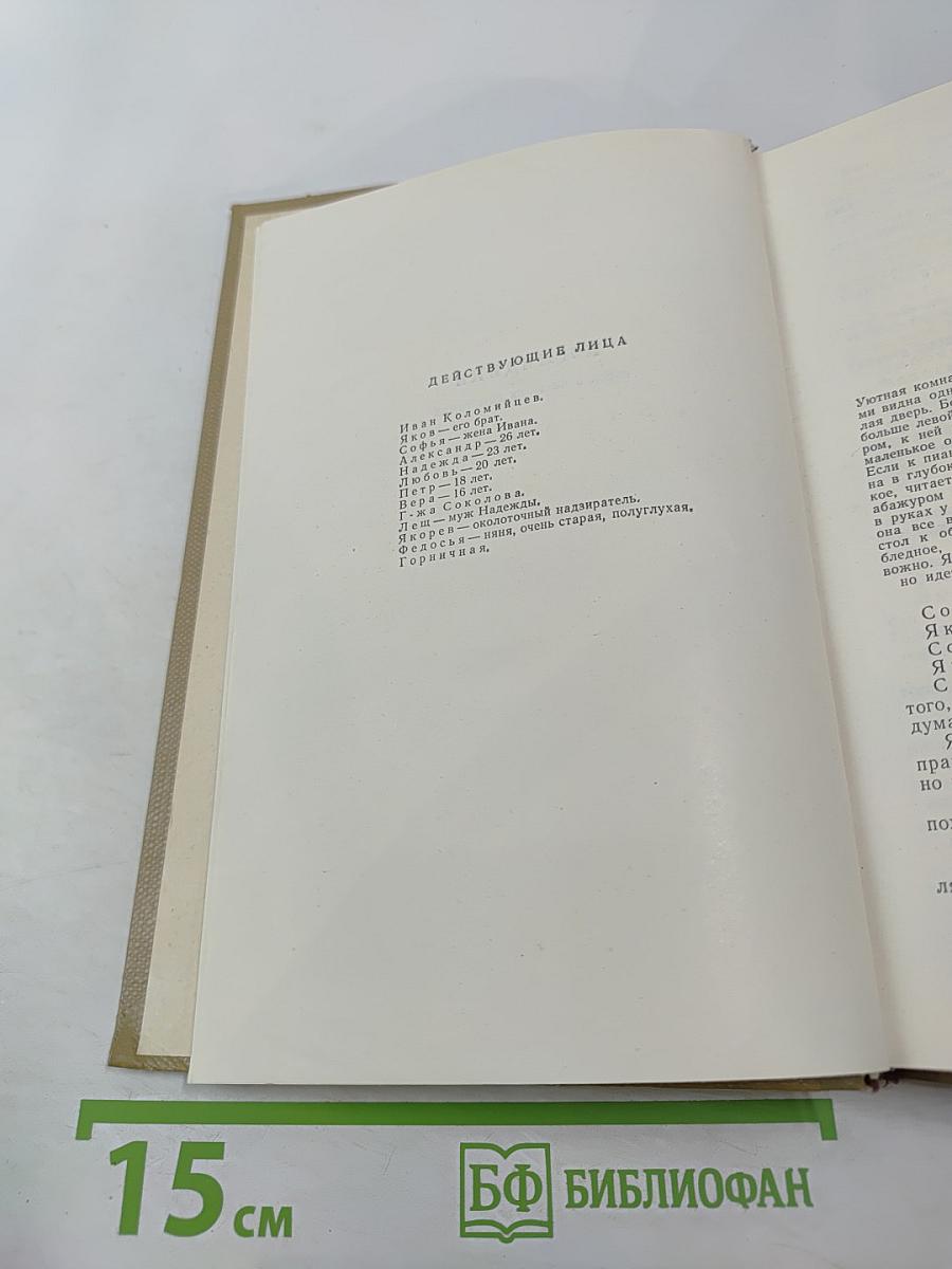 Собрание сочинений. Том 17. Пьесы 1908-1935