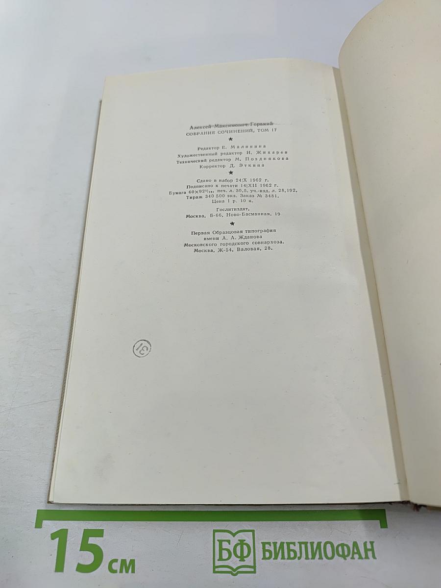Собрание сочинений. Том 17. Пьесы 1908-1935
