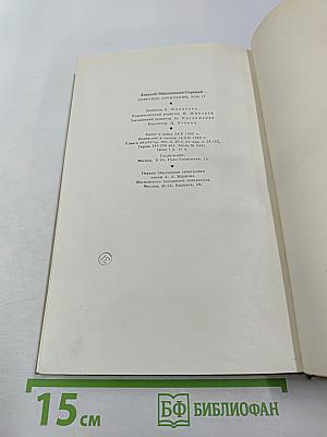 Собрание сочинений. Том 17. Пьесы 1908-1935