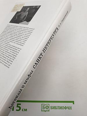 Легенды и мифы Санкт-Петербурга