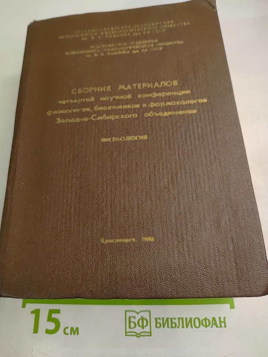 Сборник материалов четвертой научной конференции физиологов, биохимиков и фармакологов Западно-Сибирского объединения. Том I. Физиология.