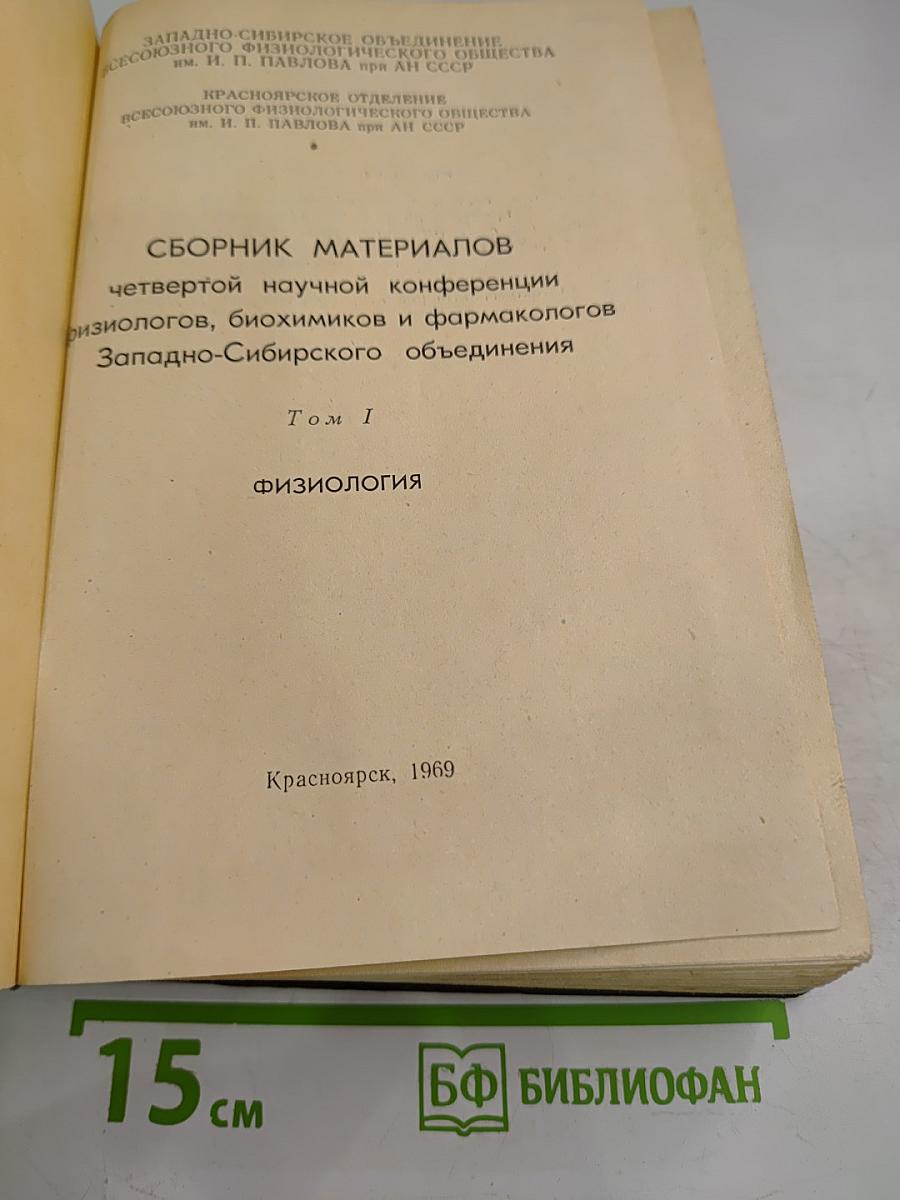 Сборник материалов четвертой научной конференции физиологов, биохимиков и фармакологов Западно-Сибирского объединения. Том I. Физиология.