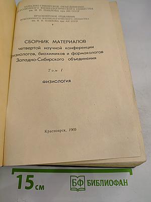 Сборник материалов четвертой научной конференции физиологов, биохимиков и фармакологов Западно-Сибирского объединения. Том I. Физиология.