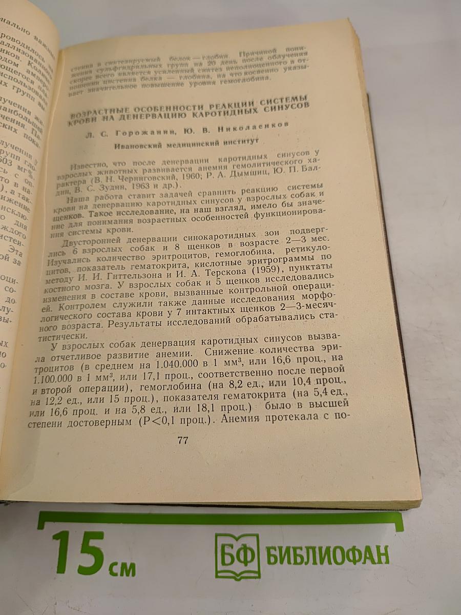 Сборник материалов четвертой научной конференции физиологов, биохимиков и фармакологов Западно-Сибирского объединения. Том I. Физиология.