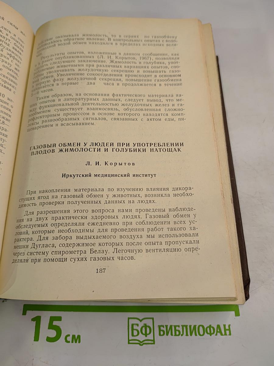 Сборник материалов четвертой научной конференции физиологов, биохимиков и фармакологов Западно-Сибирского объединения. Том I. Физиология.