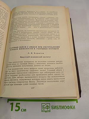 Сборник материалов четвертой научной конференции физиологов, биохимиков и фармакологов Западно-Сибирского объединения. Том I. Физиология.