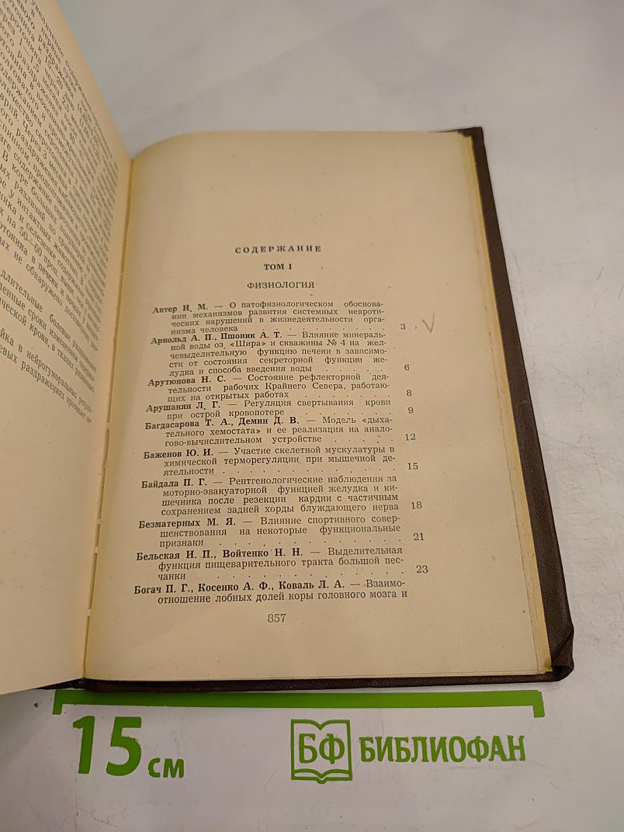 Сборник материалов четвертой научной конференции физиологов, биохимиков и фармакологов Западно-Сибирского объединения. Том I. Физиология.