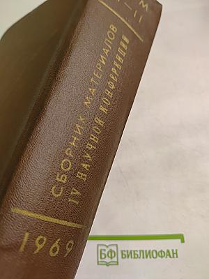 Сборник материалов четвертой научной конференции физиологов, биохимиков и фармакологов Западно-Сибирского объединения. Том I. Физиология.