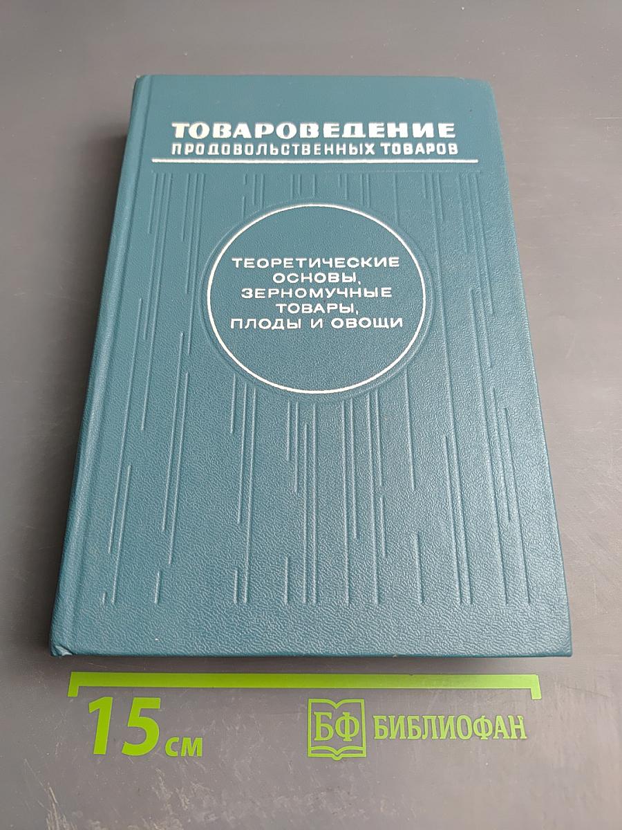 Товароведение продовольственных товаров. Теоретические основы, зерномучные товары, плоды и овощи