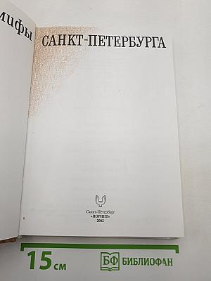 Легенды и мифы Санкт-Петербурга
