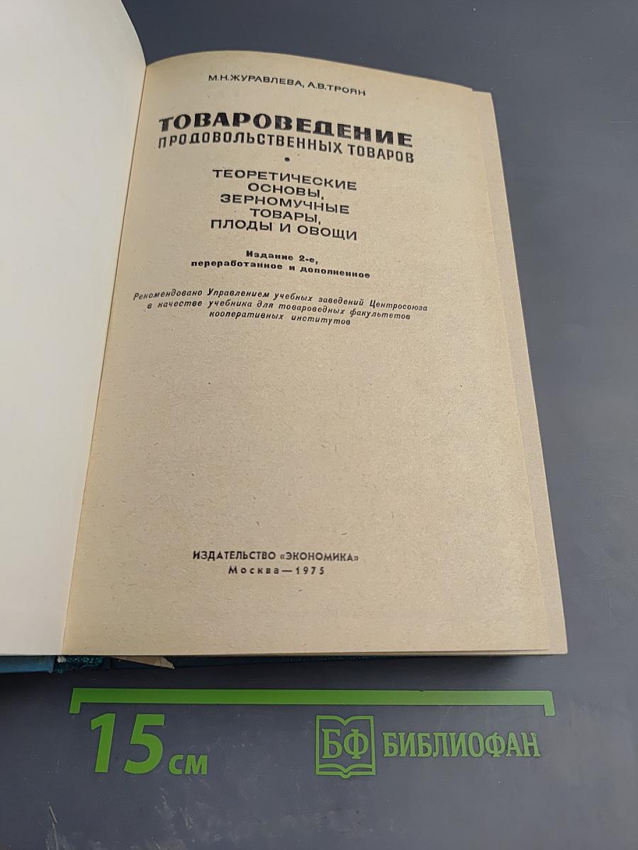 Товароведение продовольственных товаров. Теоретические основы, зерномучные товары, плоды и овощи