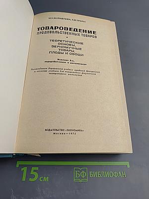 Товароведение продовольственных товаров. Теоретические основы, зерномучные товары, плоды и овощи