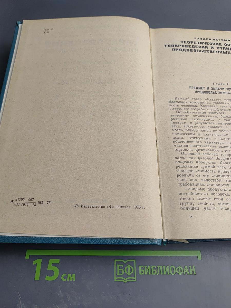 Товароведение продовольственных товаров. Теоретические основы, зерномучные товары, плоды и овощи