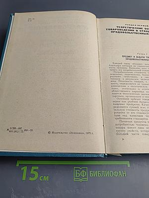 Товароведение продовольственных товаров. Теоретические основы, зерномучные товары, плоды и овощи