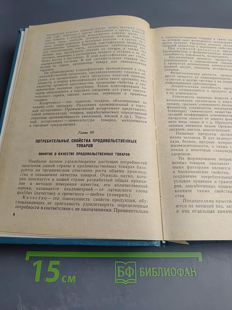 Товароведение продовольственных товаров. Теоретические основы, зерномучные товары, плоды и овощи