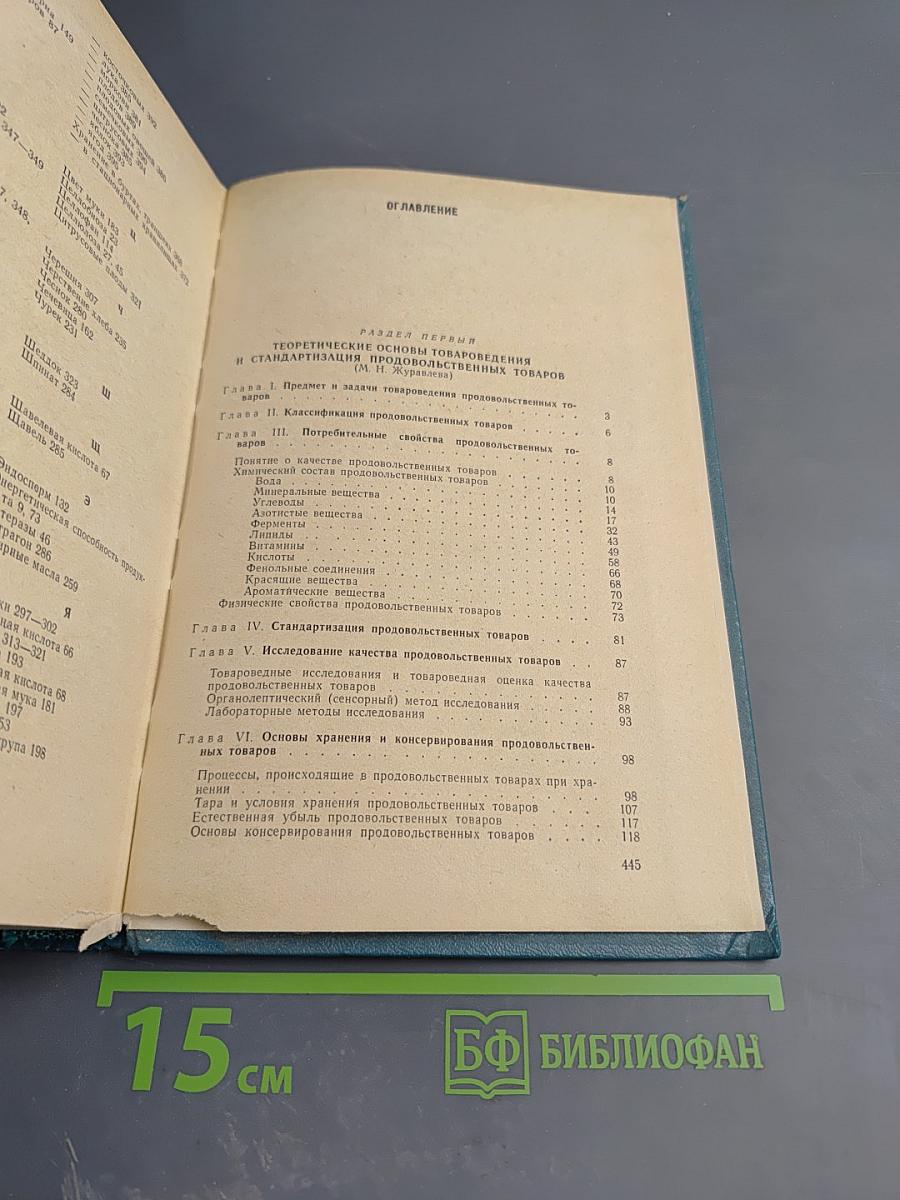 Товароведение продовольственных товаров. Теоретические основы, зерномучные товары, плоды и овощи