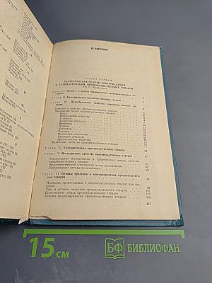Товароведение продовольственных товаров. Теоретические основы, зерномучные товары, плоды и овощи