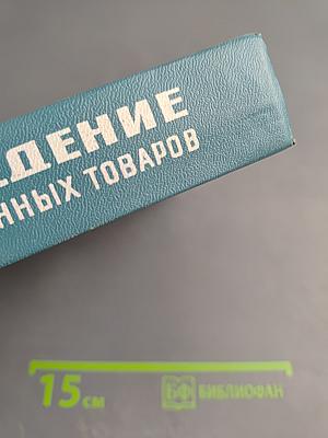 Товароведение продовольственных товаров. Теоретические основы, зерномучные товары, плоды и овощи