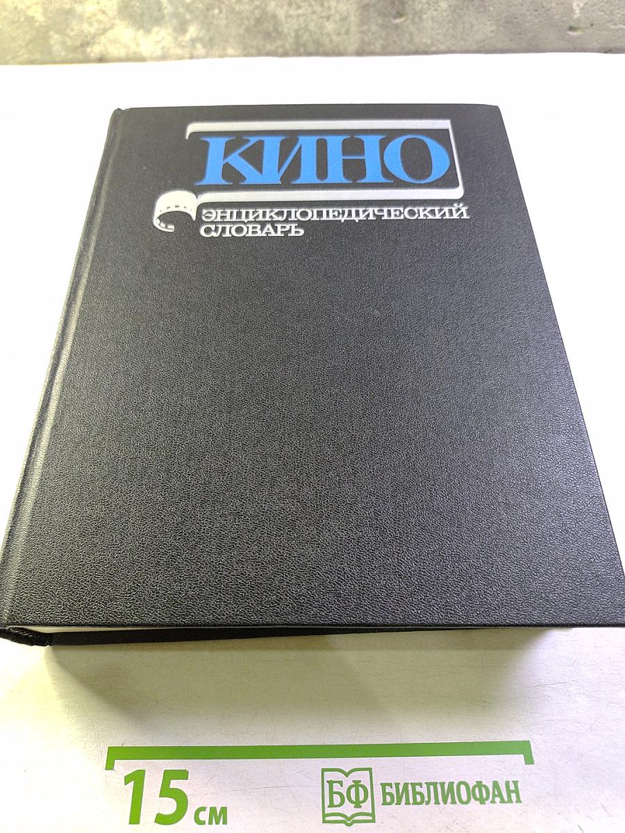 КИНО Энциклопедический словарь