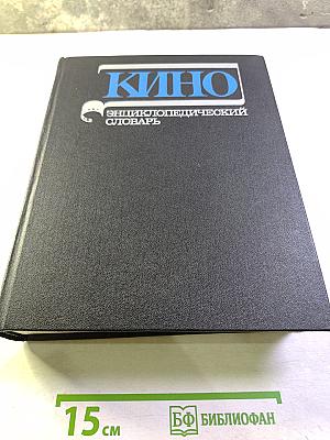 КИНО Энциклопедический словарь