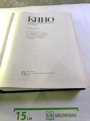 КИНО Энциклопедический словарь