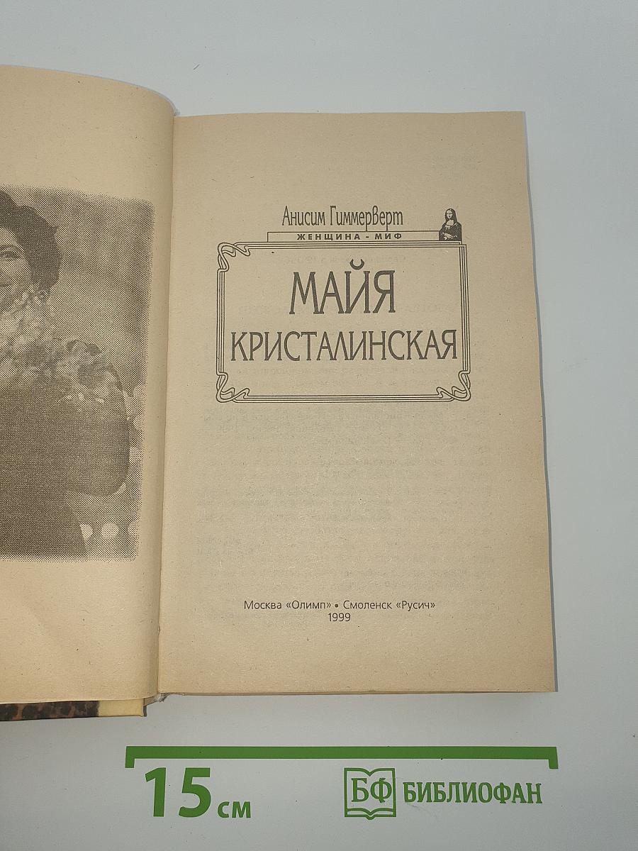Майя Кристалинская