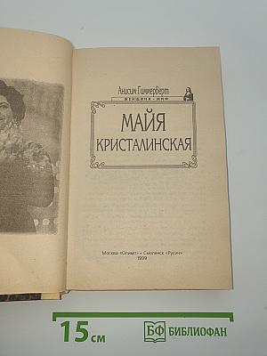 Майя Кристалинская