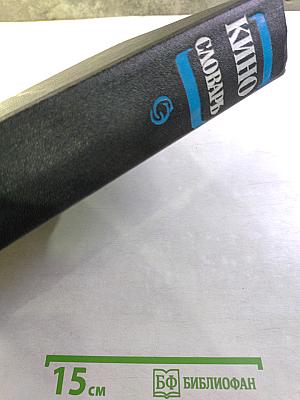 КИНО Энциклопедический словарь