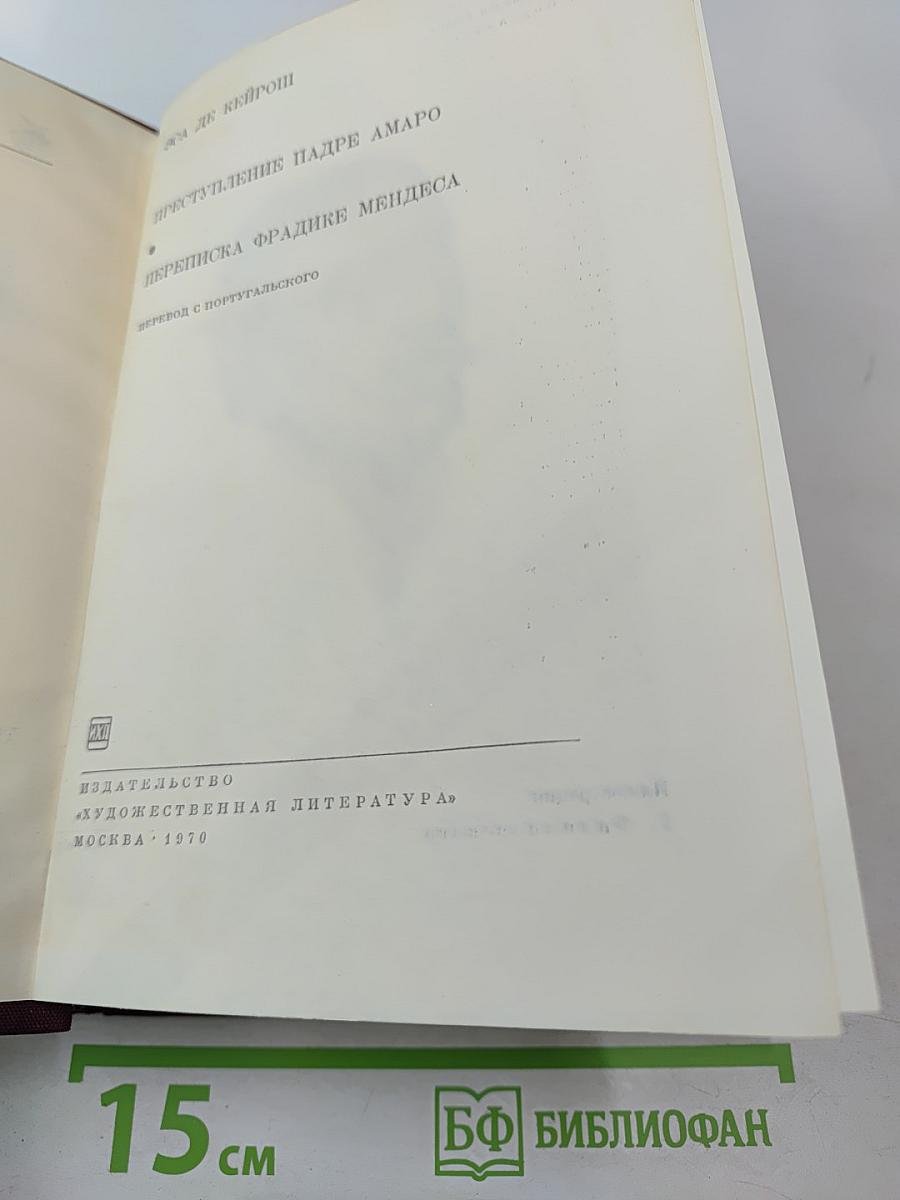 Преступление падре Амаро. Переписка Фрадике Мендеса