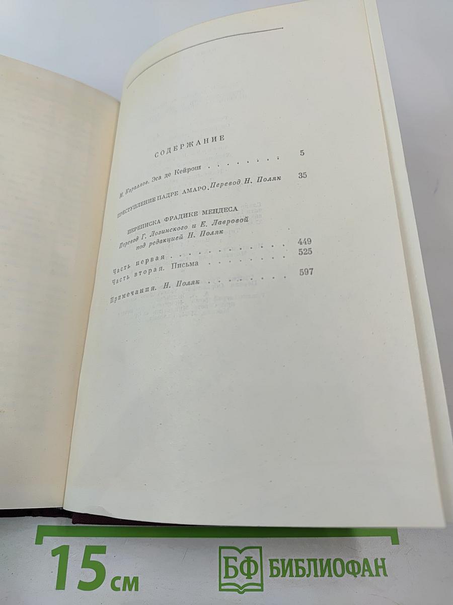 Преступление падре Амаро. Переписка Фрадике Мендеса