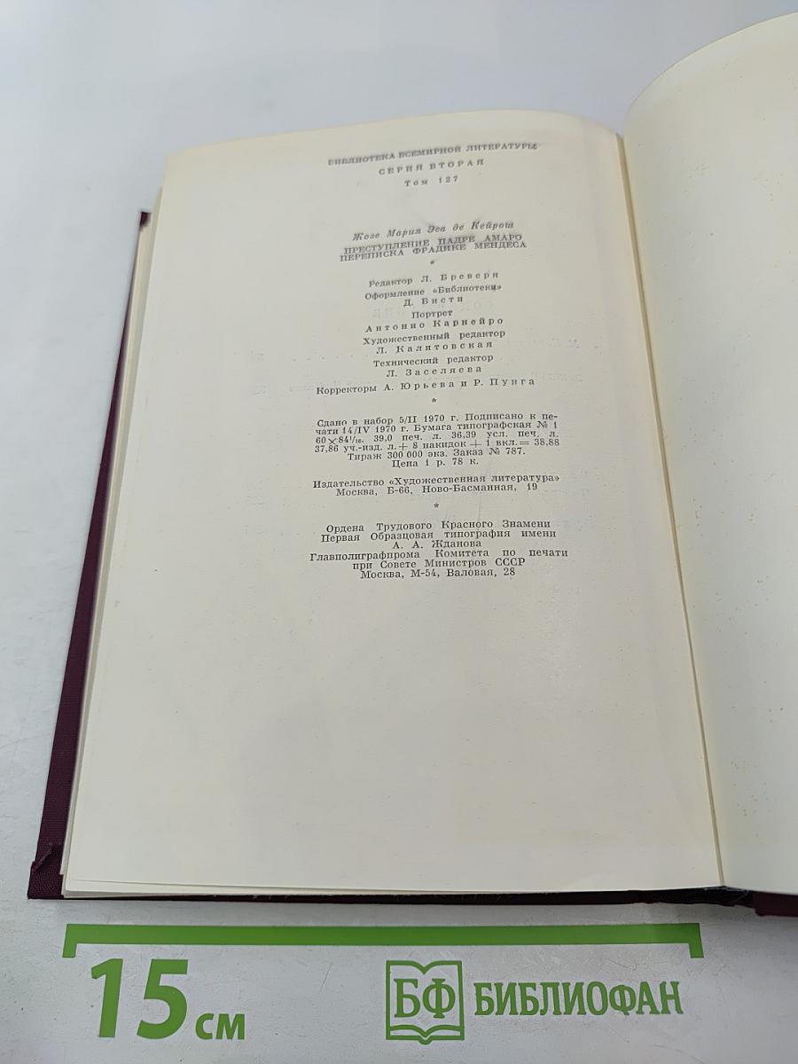 Преступление падре Амаро. Переписка Фрадике Мендеса