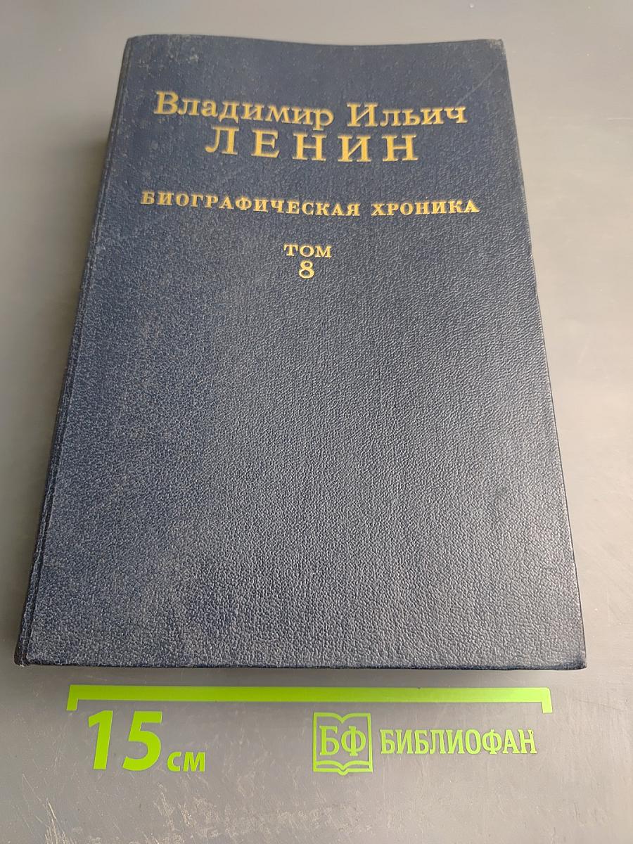 Владимир Ильич Ленин. Биографическая хроника. Том 8
