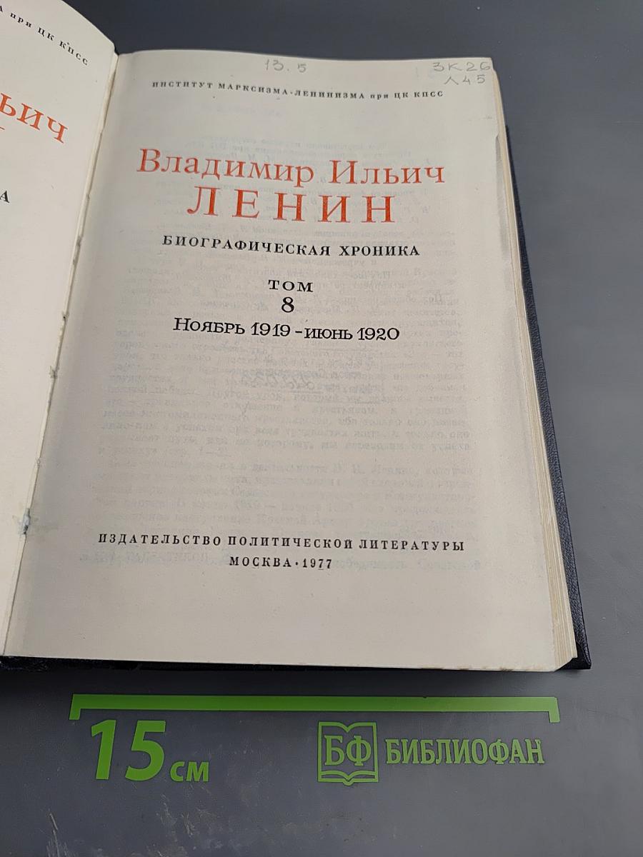 Владимир Ильич Ленин. Биографическая хроника. Том 8